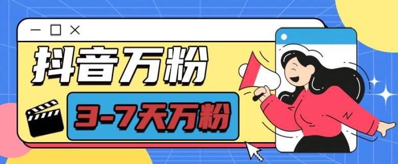抖音万粉项目，七天万粉，每天半小时，一单600【揭秘】_就是爱分享