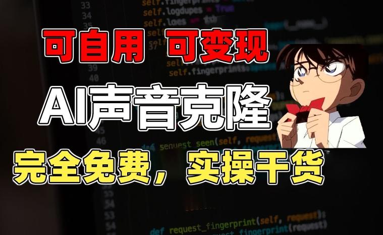 1分钟素材克隆出完美声音，秒杀市面所有配音软件，完全免费，实操干货+变现教程【揭秘】_就是爱分享