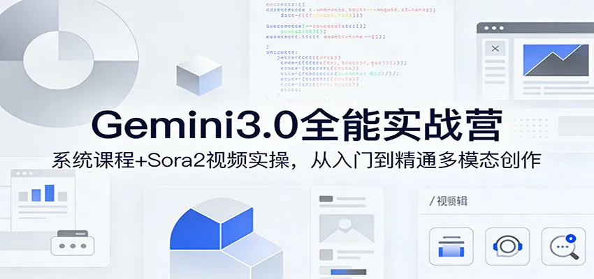 Gemini3.0实战系统课，Sora2视频实操，从入门到精通多模态创作_就是爱分享