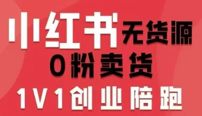 小红书无货源0粉电商课，开店准备、选品策略、笔记撰写、视频剪辑、数据分析、账号打造、资料文档（更新26年5月11日）_一起云网创