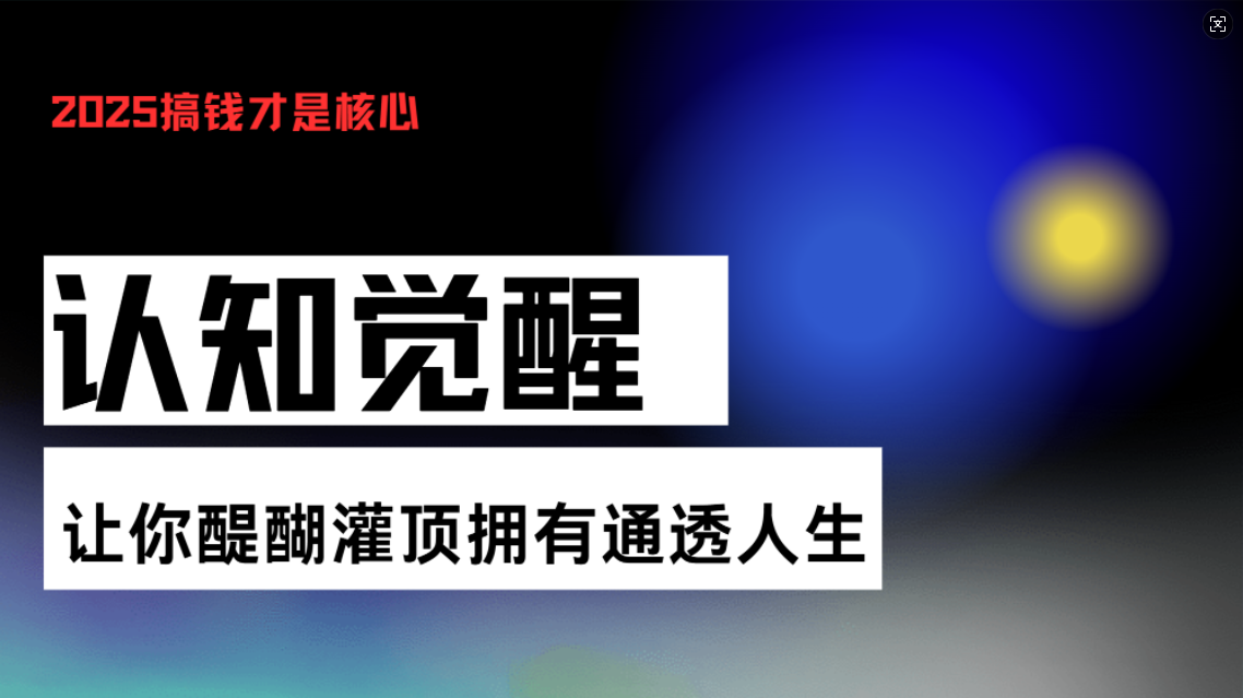 认知觉醒，让你醍醐灌顶拥有通透人生，掌握强大的秘密！觉醒开悟课_就是爱分享