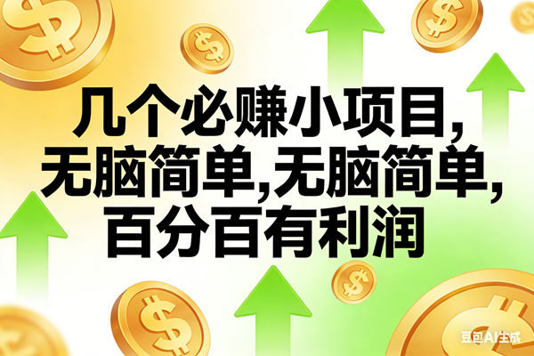 (16988期)10个必赚小项目,无脑简单,百分百有利润,副业首选,日入200+_就是爱分享