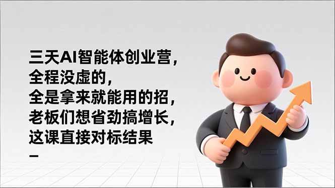 (17045期)三天AI智能体创业营,全程没虚的,全是拿来就能用的招,老板们想省劲搞增长,这课直接对标结果_就是爱分享