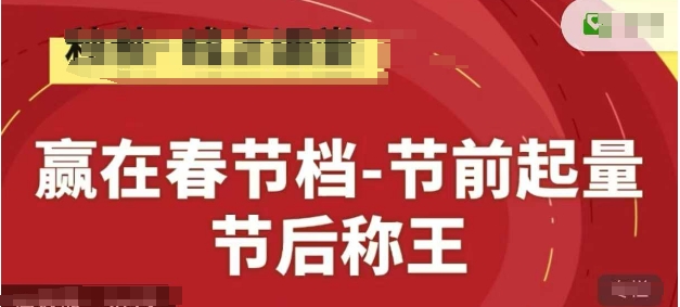 赢在春节档-节前起量，后称王，淘系精品线上系列课_就是爱分享