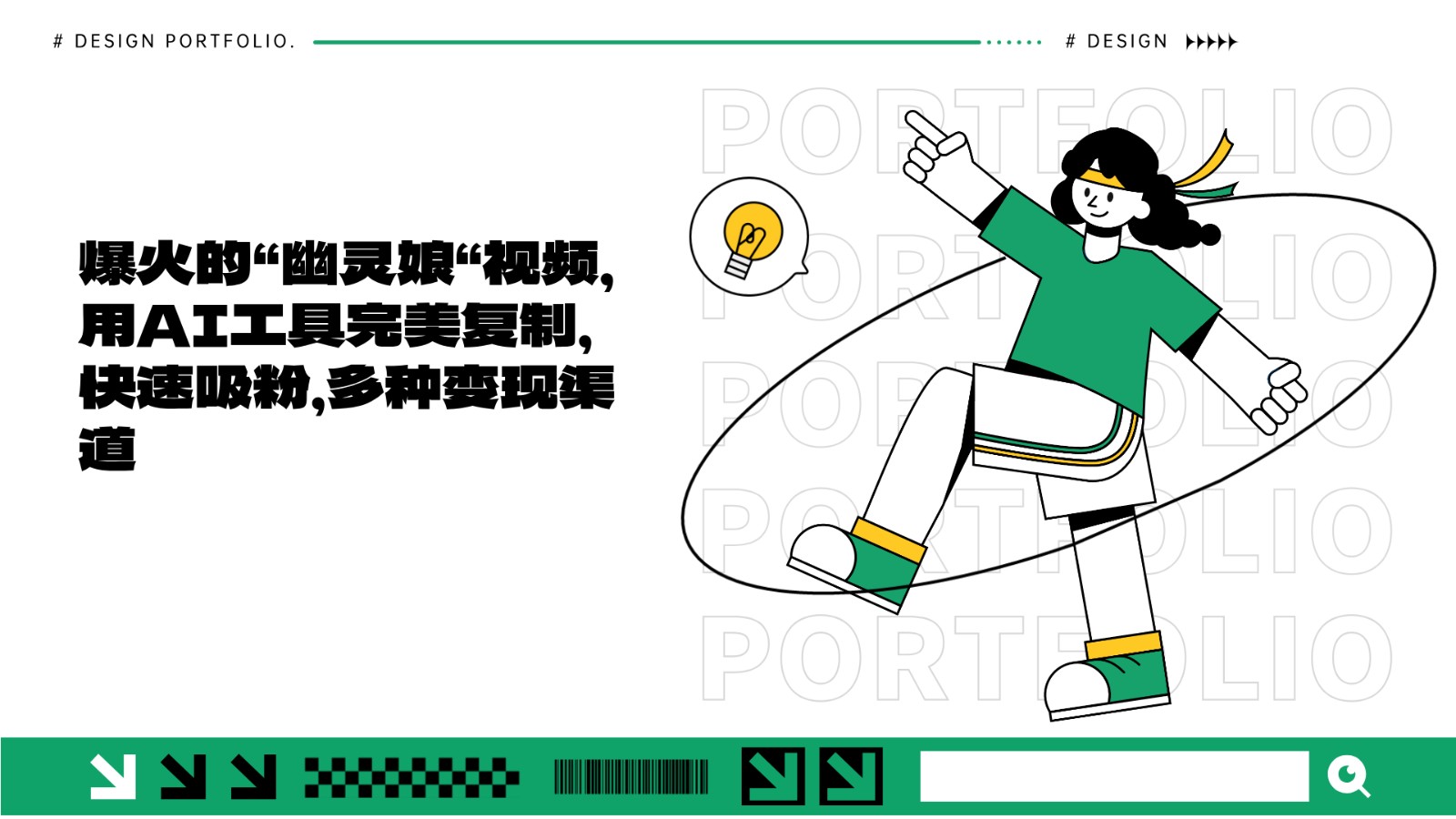 爆火的“幽灵娘“视频，用AI工具完美复制，快速吸粉，多种变现渠道_就是爱分享