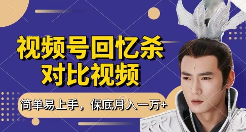 回忆杀对比视频，挣视频号分成计划收益，每天只需一小时，保底月入过W，新手小白轻松上手【揭秘】_就是爱分享