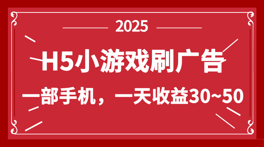 零撸新项目！H5小游戏刷广告，单设备一天收益30~50_就是爱分享