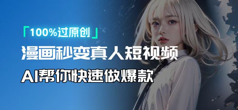 人人可操作！用AI软件转卡通人物为真人，轻松制作高收益视频！_就是爱分享