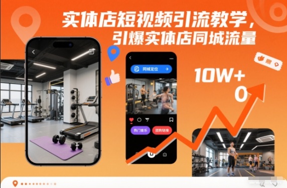 实体店短视频引流教学，引爆实体店同城流量_就是爱分享