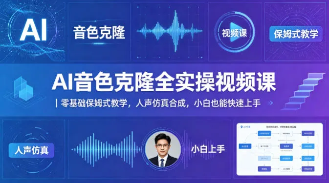 AI音色克隆全实操视频课｜零基础保姆式教学，人声仿真合成，小白也能快速上手_就是爱分享