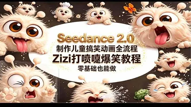 （18211期）Seedance 2.0 制作儿童搞笑动画全流程Zizi打喷嚏爆笑教程｜零基础也能做_就是爱分享