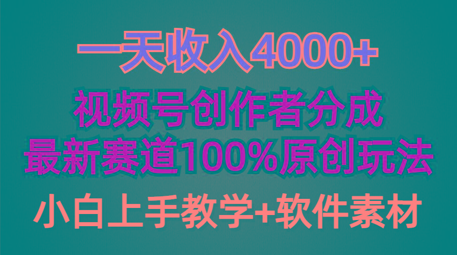 (9694期)一天收入4000+，视频号创作者分成，最新赛道100%原创玩法，小白也可以轻…_就是爱分享