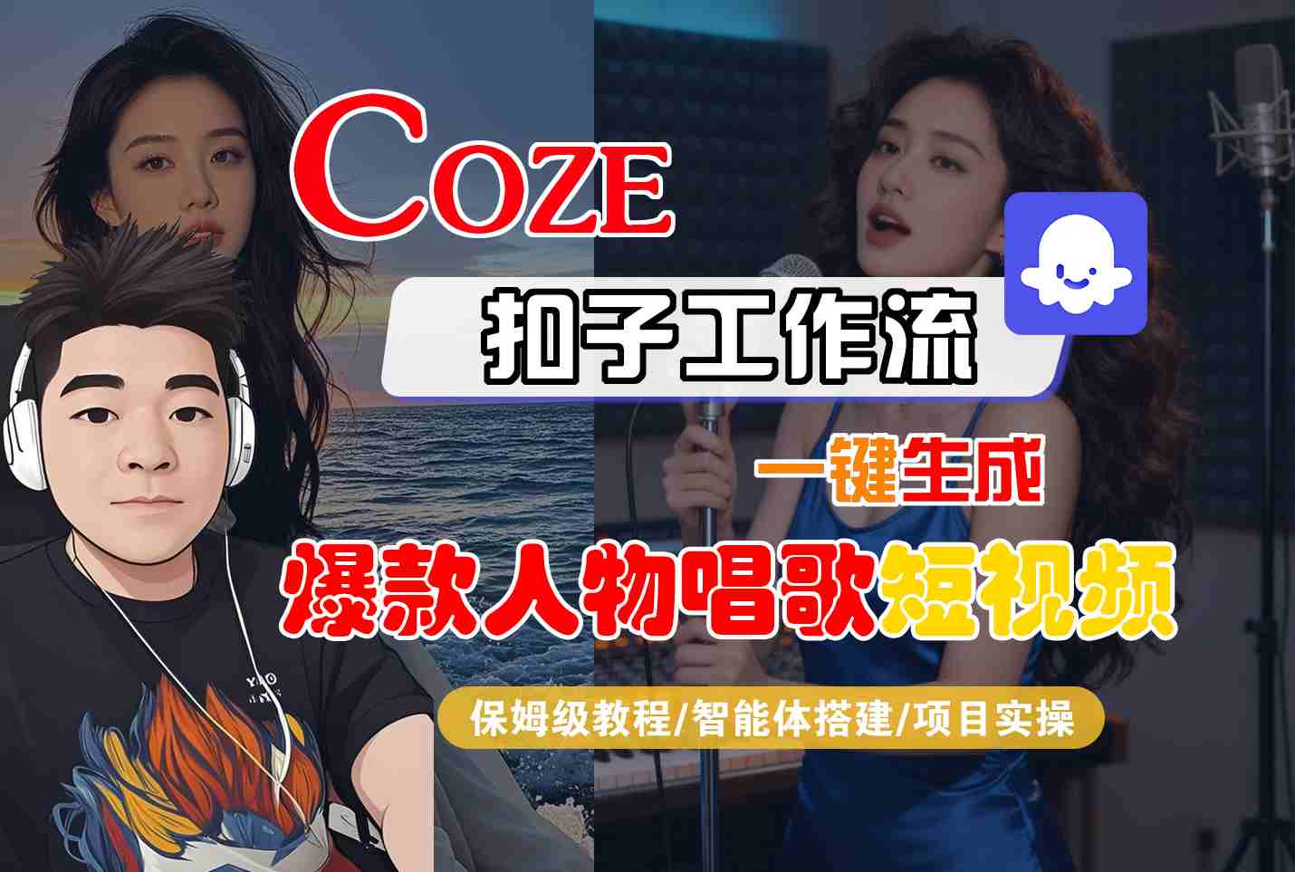 Coze扣子智能体工作流一键生成“爆款人物唱歌“短视频,全流程保姆级教学_就是爱分享