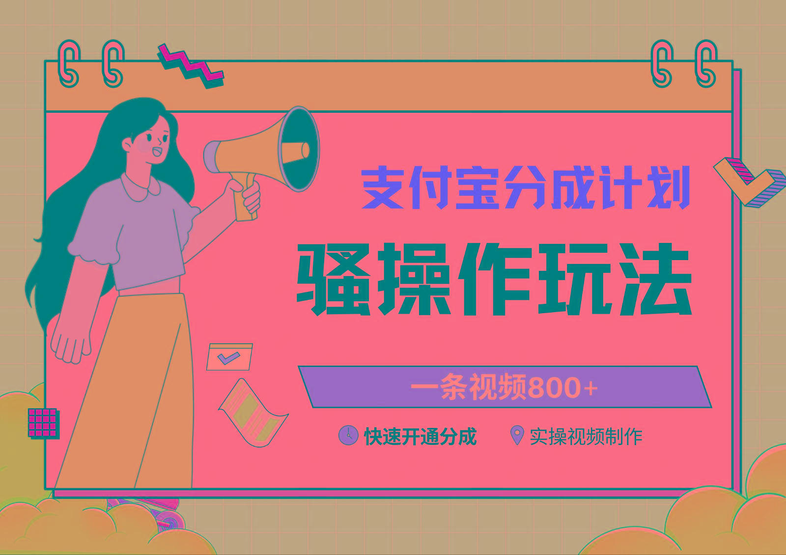 支付宝分成计划骚操作教程，一条视频800+，快速开通分成计划撸收益_就是爱分享