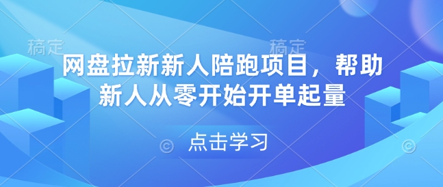 网盘拉新新人陪跑项目，帮助新人从零开始开单起量_就是爱分享