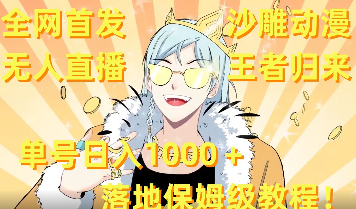 全网首发，沙雕动漫无人直播王者归来！单号日入1000＋落地保姆级教程【揭秘】_就是爱分享