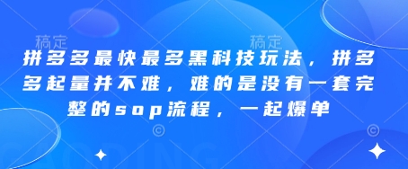 拼多多最快最多黑科技玩法，拼多多起量并不难，难的是没有一套完整的sop流程，一起爆单!_就是爱分享