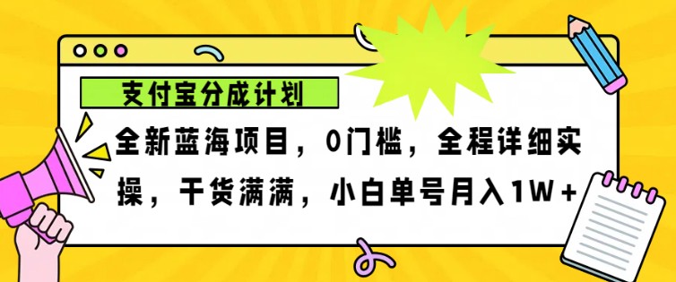 2024年下半年新风口，支付宝分成计划项目玩法，轻松月入1w+_就是爱分享