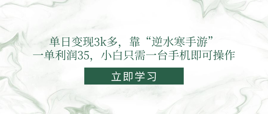单日变现3k多，靠“逆水寒手游”，一单利润35，小白只需一台手机即可操作_就是爱分享