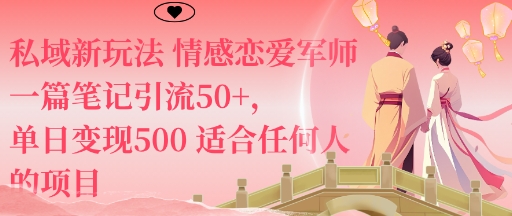 私域新玩法情感恋爱军师一篇笔记引流50+,单日变现5张适合任何人的项目_就是爱分享