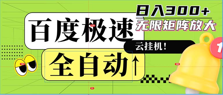 全自动！老平台新玩法，百度极速版，可无限矩阵，日入300+_就是爱分享