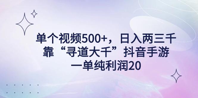 单个视频500+，日入两三千轻轻松松，靠“寻道大千”抖音手游，一单纯利…_就是爱分享