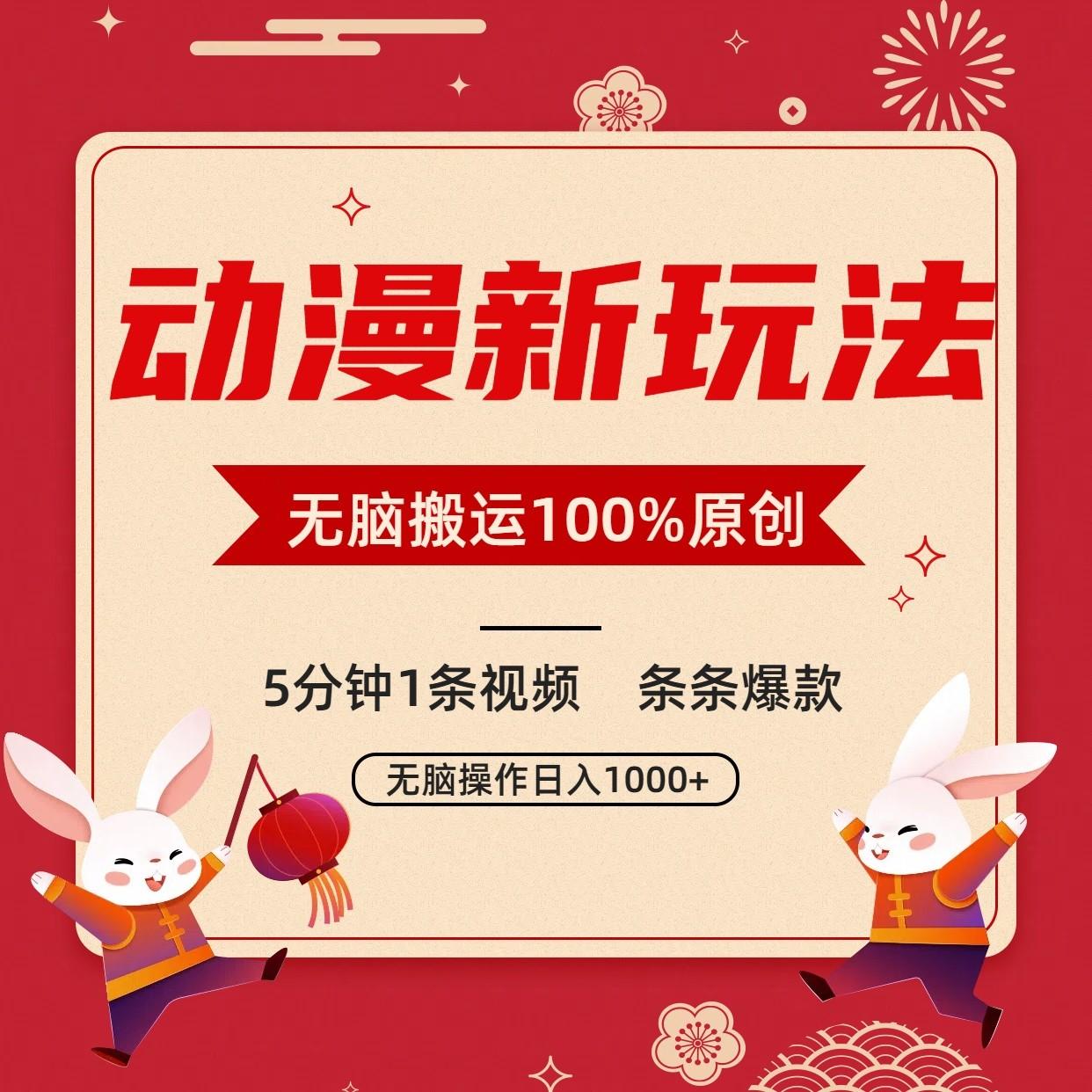 动漫新玩法,条条爆款,5分钟1条视频100%过原创,小白轻松日入1000+_就是爱分享