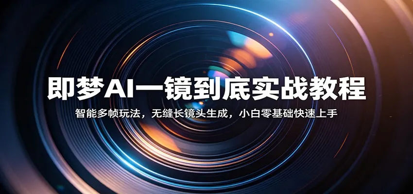 即梦AI一镜到底实战教程：智能多帧玩法，无缝长镜头生成，小白零基础快速上手_就是爱分享