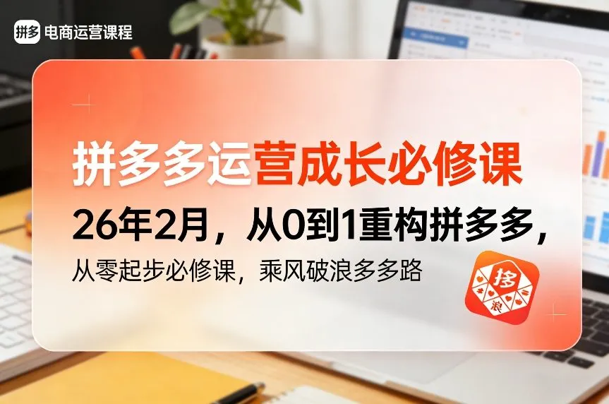 拼多多运营成长必修课26年2月,从0到1重构拼多多,从零起步必修课,乘风破浪多多路_就是爱分享