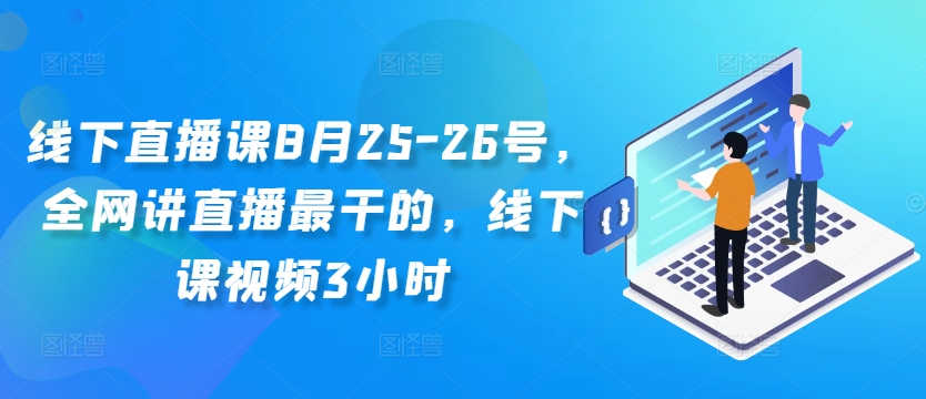 线下直播课8月25-26号，全网讲直播最干的，线下课视频3小时_就是爱分享
