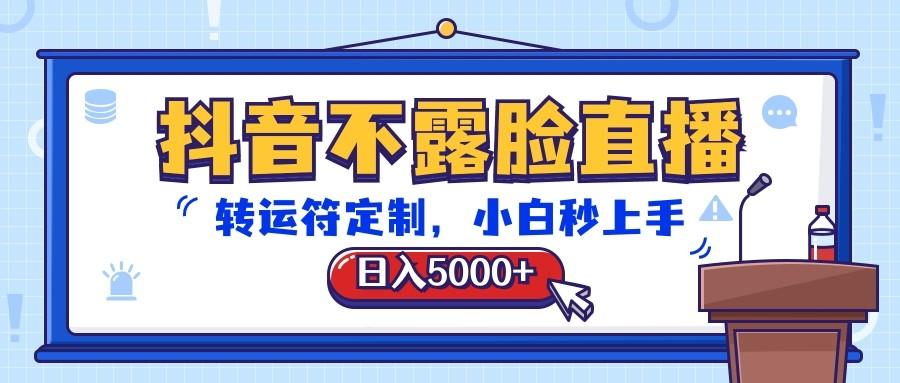 抖音不露脸直播，转运符定制，日入5000+，小白秒上手_就是爱分享