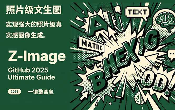 Z-Image – 逼真照片级文生图神器 WebUI+ComfyUI工作流 一键整合包_就是爱分享