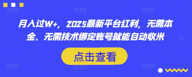 月入过W+，2025最新平台红利，无需本金、无需技术绑定账号就能自动收米_就是爱分享