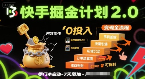 快手掘金计划2.0，快手电商变现全流程，简单可复制，0投入_就是爱分享