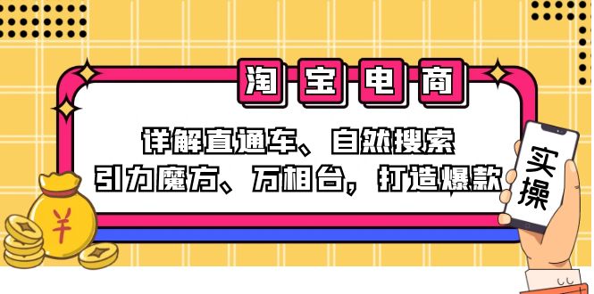 2024淘宝电商课程：详解直通车、自然搜索、引力魔方、万相台，打造爆款_就是爱分享