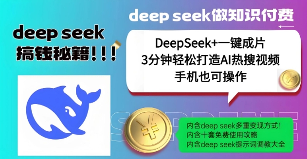 绝了，DeepSeek+一键成片，一分钟轻松打造AI热搜视频，结合流量IP哪吒，轻松日入多张_就是爱分享