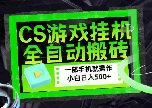 百万粉丝博主在用的【游戏搬砖】黑科技,同款賺钱软件,日入四位数,小白可当天学会,当天见收益【揭秘】_一起云网创