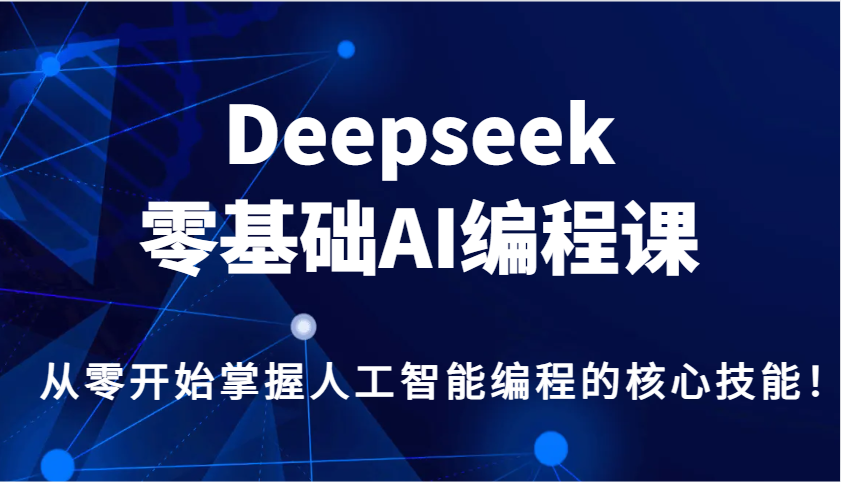 Deepseek零基础AI编程课，从零开始掌握人工智能编程的核心技能！_就是爱分享