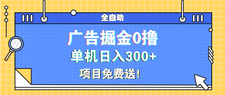 广告掘金0撸项目免费送，单机日入300+_就是爱分享