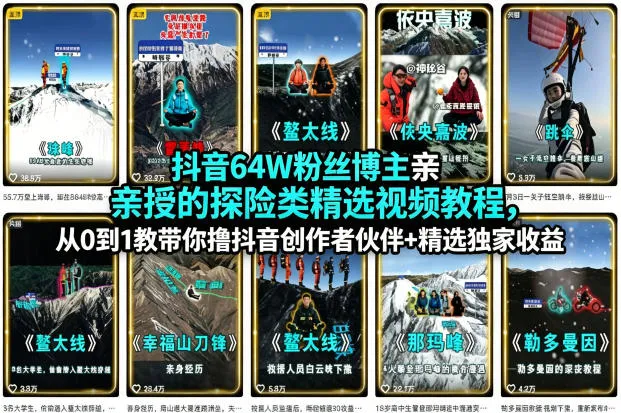 抖音64W粉丝博主亲授的探险类精选视频教程,从0到1教带你撸抖音创作者伙伴+精选独家收益_就是爱分享