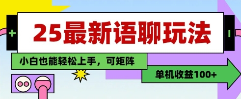 25年最新语聊玩法，纯手工，单机收益100+，小白也能轻松上手，可矩阵操作_就是爱分享