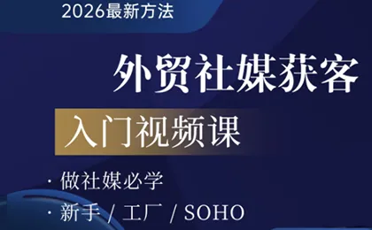 2026外贸社媒获客入门课_就是爱分享
