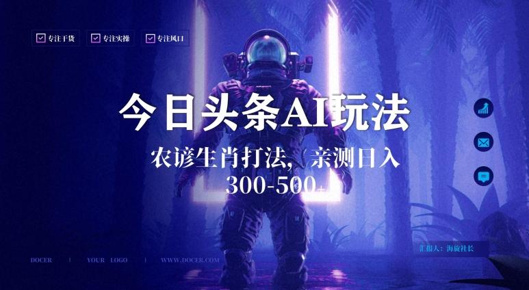 今日头条生肖与农谚AI玩法，蓝海类目，附AI搬运和优化技术，日入300+可副业【揭秘】_就是爱分享