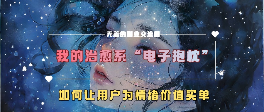 我的治愈系“电子抱枕”，如何让用户为情绪价值买单【揭秘】_就是爱分享