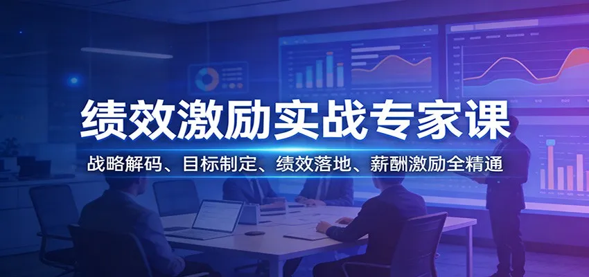 绩效激励实战专家课:战略解码、目标制定、绩效落地、薪酬激励全精通_就是爱分享