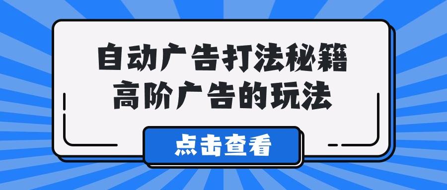 (9298期)A lice自动广告打法秘籍，高阶广告的玩法_就是爱分享