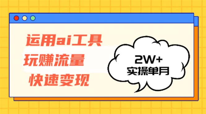 运用AI工具玩赚流量快速变现 实操单月2w+_就是爱分享