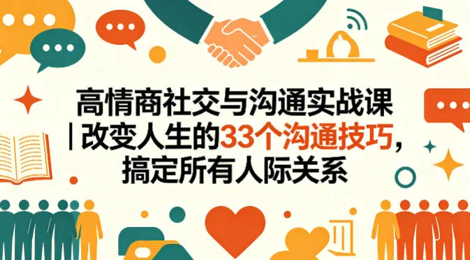 高情商社交与沟通实战课｜改变人生的33个沟通技巧，搞定所有人际关系_就是爱分享