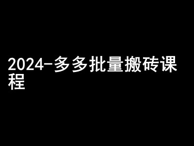 2024拼多多批量搬砖课程-闷声搞钱小圈子_就是爱分享