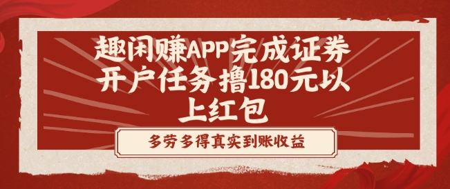 趣闲赚APP完成证券开户任务撸180元以上红包_就是爱分享